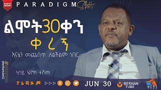 ልሞት 30 ቀን ቀረኝ  ነብይ ሄኖክ ተሾመ #paradigmshift  #berhantube #ብርሃንቲዩብ #lowofattraction #testimony