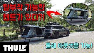 혁신적인 툴레 신제품 출시 견인장치용 텐트 아웃셋 언박싱 리뷰!! #툴레 #툴레아웃셋