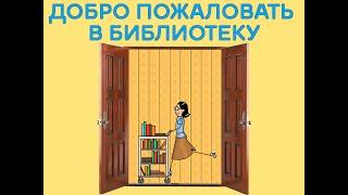 Добро пожаловать в библиотеку