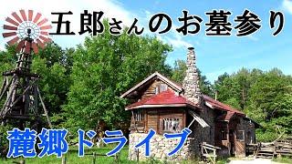 【YouTube初公開】黒板五郎のお墓参り＆麓郷ドライブ前編