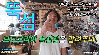 보더라면 꼭 들러봐야하는 그 곳! 보드코리아 뚝섬점을 소개합니다!