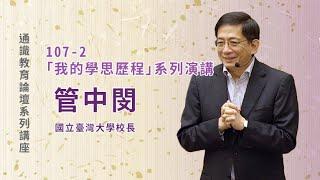 管中閔的學思歷程 | 我的學思歷程