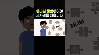 하나님이 중심이 되면 모든 것들이 제자리를 찾습니다! #shorts, #말씀노트, #조정민목사
