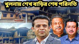 খুলনায় শেখ বাড়ির শেষ পরিনতি! | khulna | khulna sheikh bari | khulna City | chatro andolon