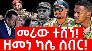 ሰበር ዜና | ፋኖ | Ethiopian news 1 November 2024