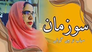 Sooz Maan || Balochi Poetry By Mehlab Naseer || Rj Rb Baloch