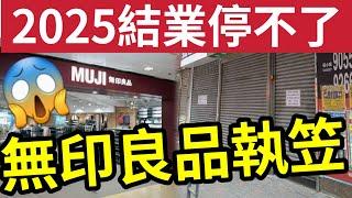 無印良品都執笠！結業潮不停！米芝蓮推介「西關老祖」宣布執笠！生意「慘過疫情！」黃大仙「碟頭飯王」都唔玩！政府唔諗計「業界好閉翳？」