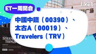 【ET一周開倉】中國中鐵（00390）、 太古A（00019） 、 Travelers（TRV）