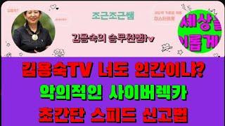 김용숙 너도 인간이냐? 김호중 괴롭히는 악의적인 사이버렉카 초간단 스피드 신고법