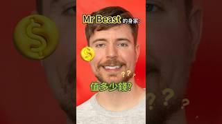 猜猜野獸先生Mr. Beast值多少錢 ？#冷知識 #涨知识 #mrbeast