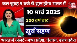 9 मार्च सूर्यग्रहण 2025 || दिन में हो जाएगी रात || surya grahan 2025 date and || surya grahan 2025