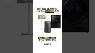 삶의 질 향상시켜주는 가성비 가전 추천 Best 3 #가전제품#스탠바이미#음식물처리기 #건조기