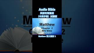 有聲聖經英語⎜中英字幕⎜聆聽版⎜馬太福音第二章 English audio bible Matthew 2 #shorts #中英有聲聖經