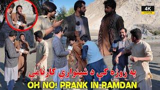 د عمران شينواري د روژې فرېنک  | Hilarious Pashto Prank by Imran Shinwari Bringing Laughter and Joy