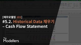 [재무모델링 101 - 재업] #5.2. Historical Financials 채우기 - Cash Flow Statement (현금흐름표)