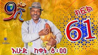 Ethiopia: ዘጠነኛው ሺህ ክፍል 61 - Zetenegnaw Shi sitcom drama Part 61