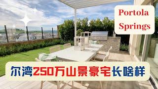 尔湾250万山景豪宅新房长什么样？尔湾Portola Springs看房实录！坐山望水，旺财！格局大气，值得入手！美国房产投资｜尔湾房产投资｜尔湾新房｜尔湾看房实录｜尔湾看房｜美国新房｜洛杉矶新房