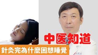 針灸完為什麼困想睡覺【保健養生】生生不息