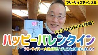 ㊙️ラッパーDAISUKE降臨⁉️大助師匠にバレンタインチョコをお届け