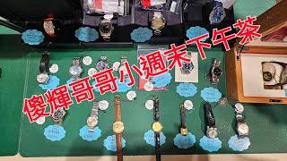 Rolex      勞力士      分享      傻輝哥哥  小週末下午茶 錶海人生第1608集