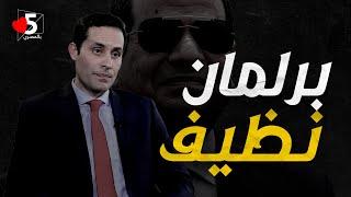 برلمان.. ولا أحمد طنطاوي  | خمسة بالمصري