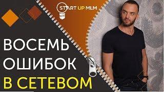 Ошибки новичков в сетевом маркетинге. Как добиться успеха в сетевом маркетинге . Старт в млм