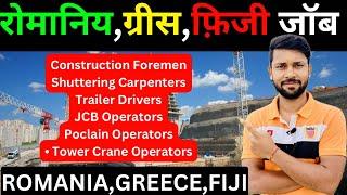 रोमानिया और ग्रीस जॉब की नई भर्ती फिर से शुरू।Romania | Greece | Fiji Job