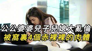 公公婆婆兒子兒媳大亂倫，被窩裏4個赤裸裸的肉體 | 奇聞異事 | 犯罪 | 男女 | 夫妻 | 情殺 | 出軌 | 迷奸