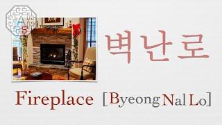 【Korean Vocab 101】 How to pronounce "Fireplace" (벽난로) in Korean  | Koreanescent