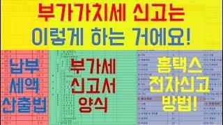 부가가치세 신고 직접하기 (부가세 신고서 양식 / 홈택스 신고하기)