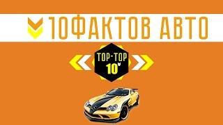 10 интересных фактов об автомобилях