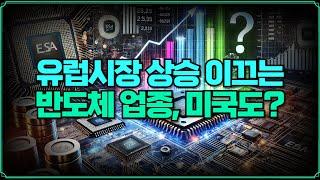 [미주미 라이브] 유럽시장 상승 이끄는 반도체 업종, 미국도?