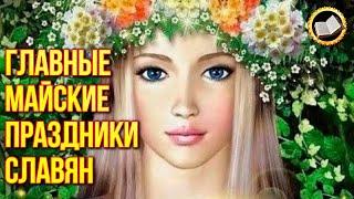 Славянские праздники мая. Что праздновали славяне в мае?