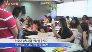 브라질에 '한국어 열풍'...이유는? / YTN