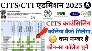 CITS Admission 2025 || CITS काउंसिलिंग में कॉलेज कैसे मिलेगा? कम नम्बर वाले कौन-सा CTI कॉलेज चुनें?