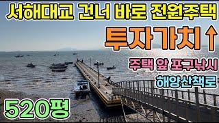 서해대교 건너자마자 바다 보이는 바닷가 당진전원주택