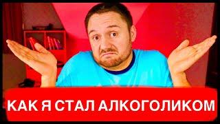 Как я стал АЛКОГОЛИКОМ! Как я медленно и верно спивался! Я АЛКОГОЛИК!