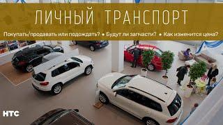 Личный транспорт: покупать/продавать или подождать? А найдутся ли запчасти? Что будет с ценами?