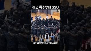 [강철부대] 해군 특수부대 SSU, 70차 수료식