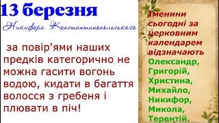 13 березня що не можна робити, щоб не накликати на себе і рідних біду