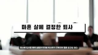 마흔 살에 결정한 퇴사