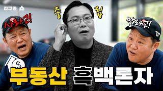 부동산 흑백론자 [김구라쇼 EP.20]