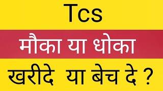 tcs Share target price today, tcs Share target 13 March, tcs Share latest news today