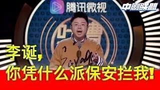 宣布第六季退赛后，呼兰假期深夜回公司取个人物品被李诞派保安队赶出笑果公司：前副总呼兰冲上舞台就开始神级输出，痛骂李诞：李总，大过节的你凭什么派保安来赶我！