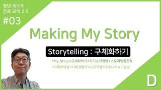 전공세미나03D : Making My Story