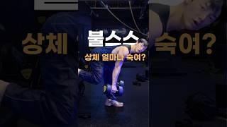 불스스 상체 얼마나 숙여? #불가리안스플릿스쿼트 허리무릎통증