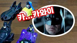  팀버튼 감독의 '배트맨 리턴즈' 맥도날드 해피밀 빈티지토이 리뷰ㅣBatman Returns Mcdonalds Happy Meal Toy Review