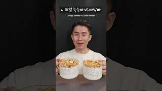 시리얼 논쟁 바삭파 vs 눅눅파 ⭐ 여러분의 선택은?