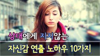 자신감 연출 노하우 10가지 [좋은글 ] 올스토리- All story