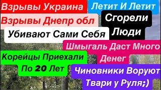 ДнепрВзрывыСгорели ЛюдиЧиновники ВоруютЛюди УмираютГеноцид Украинцев Днепр 30 октября 2024 г.